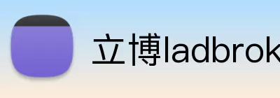 立博ladbrokes体育 logo